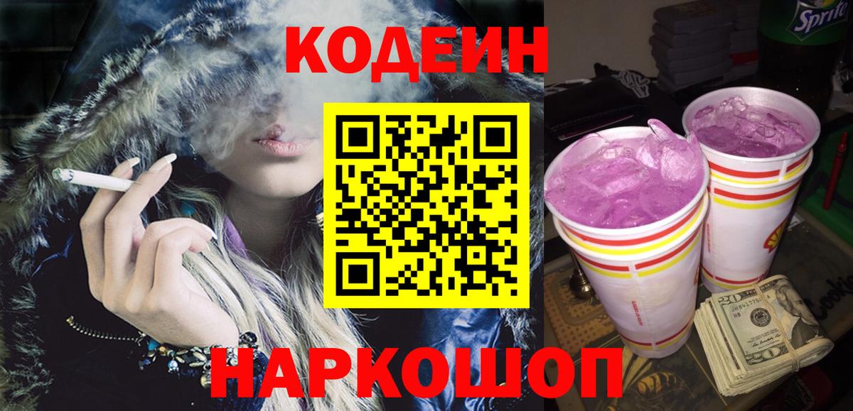 Кодеин напиток Lean (лин) Белово